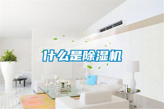什么是除濕機(jī)