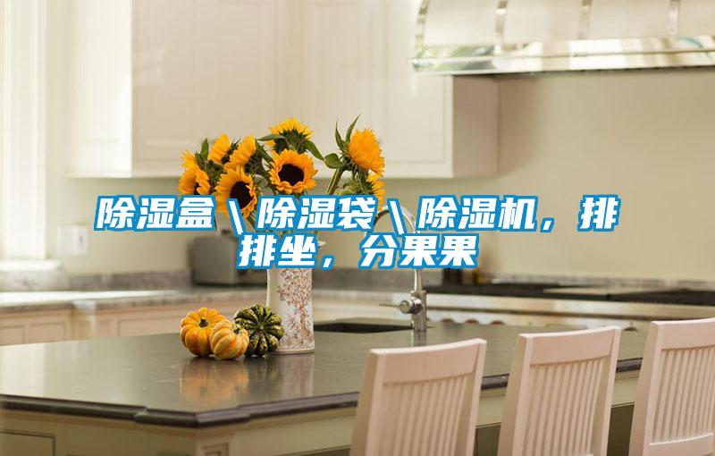 除濕盒\除濕袋\除濕機,排排坐,分果果