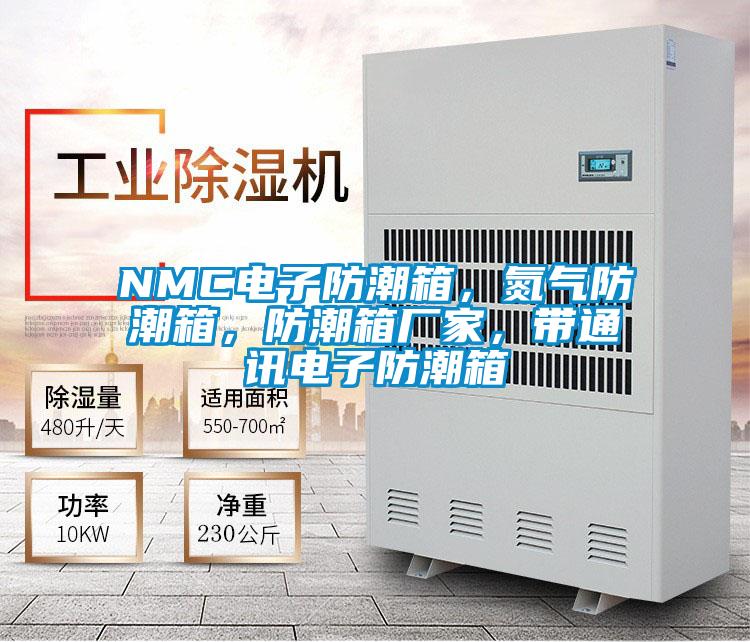 NMC電子防潮箱，氮氣防潮箱，防潮箱廠家，帶通訊電子防潮箱