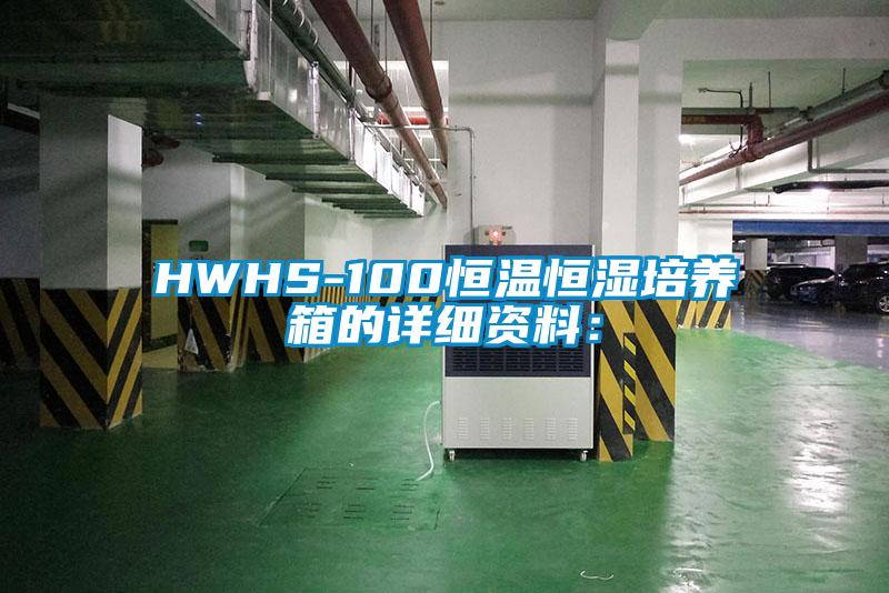 HWHS-100恒溫恒濕培養箱的詳細資料: