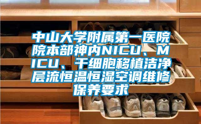 中山大學附屬第一醫院院本部神內NICU、MICU、干細胞移植潔凈層流恒溫恒濕空調維修保養要求