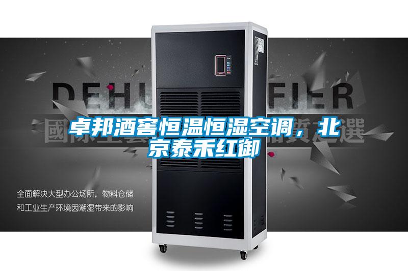 卓邦酒窖恒溫恒濕空調，北京泰禾紅御