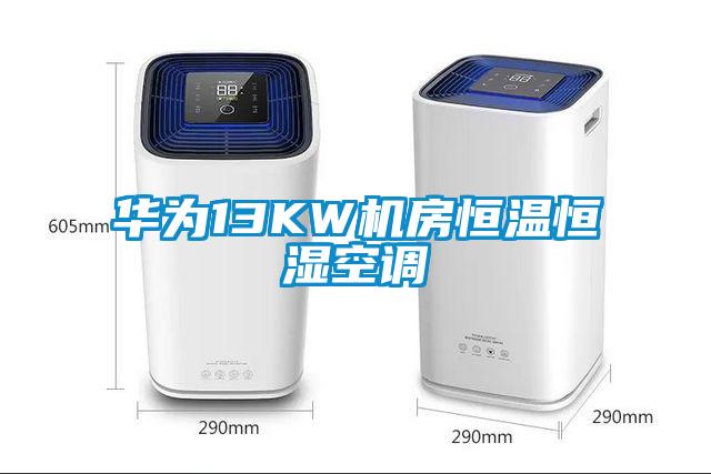 華為13KW機房恒溫恒濕空調(diào)
