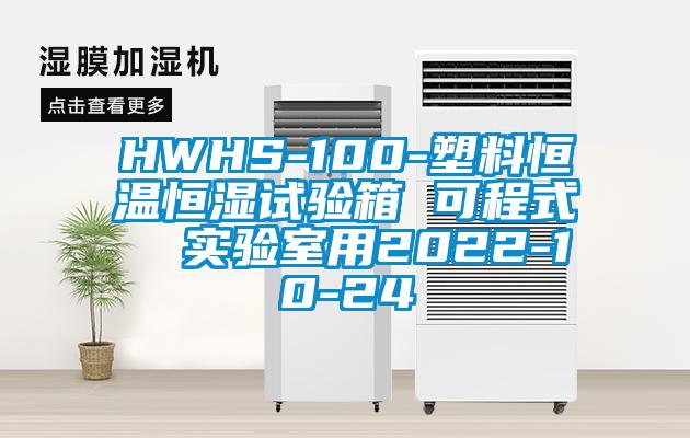 HWHS-100-塑料恒溫恒濕試驗箱 可程式 實驗室用2022-10-24