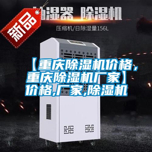 【重慶除濕機(jī)價(jià)格,重慶除濕機(jī)廠(chǎng)家】?jī)r(jià)格,廠(chǎng)家,除濕機(jī)