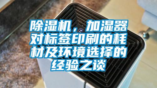除濕機，加濕器對標簽印刷的耗材及環境選擇的經驗之談