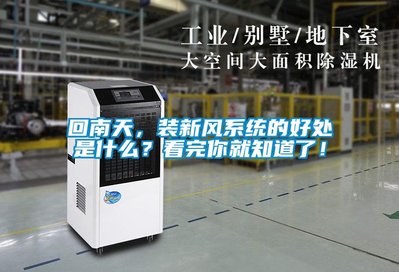 回南天，裝新風系統(tǒng)的好處是什么？看完你就知道了！