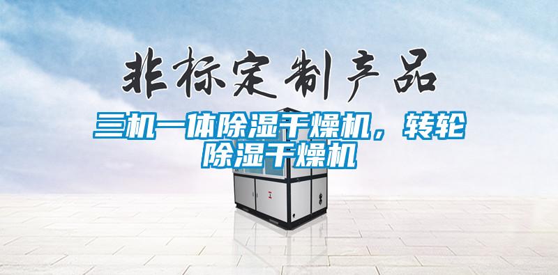 三機一體除濕干燥機,轉輪除濕干燥機