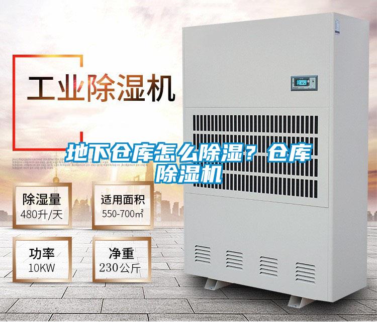 地下倉庫怎么除濕？倉庫除濕機