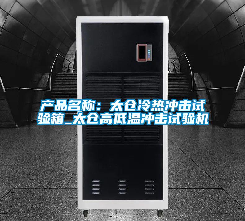 產品名稱:太倉冷熱沖擊試驗箱_太倉高低溫沖擊試驗機