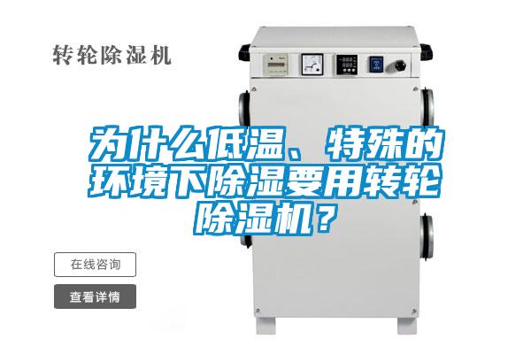 為什么低溫、特殊的環境下除濕要用轉輪除濕機？