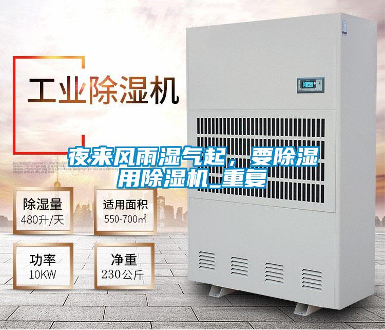 夜來(lái)風(fēng)雨濕氣起，要除濕用除濕機(jī)_重復(fù)