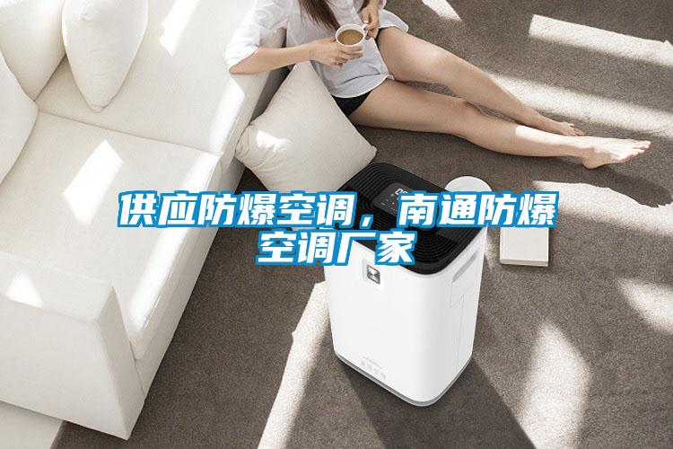 供應防爆空調，南通防爆空調廠家