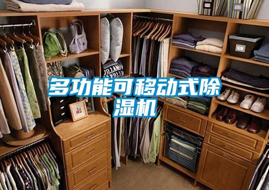 多功能可移動式除濕機