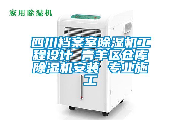 四川檔案室除濕機(jī)工程設(shè)計(jì) 青羊區(qū)倉庫除濕機(jī)安裝 專業(yè)施工