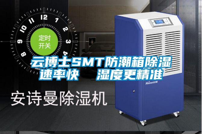 云博士SMT防潮箱除濕速率快 濕度更精準