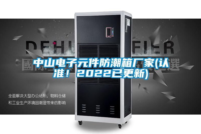 中山電子元件防潮箱廠家(認準！2022已更新)