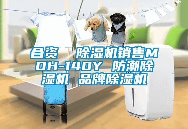 合資 除濕機銷售MDH-140Y 防潮除濕機 品牌除濕機