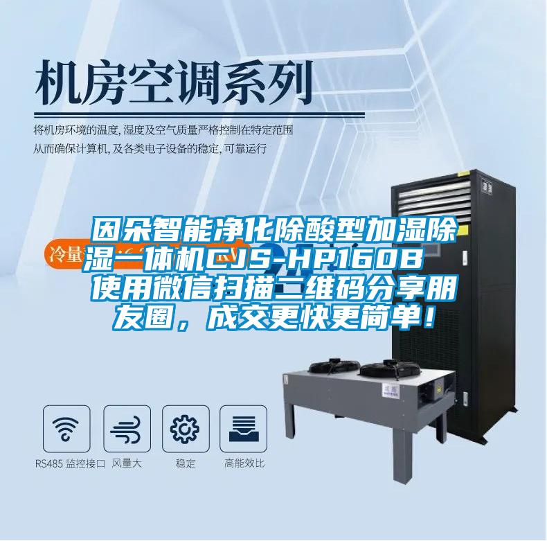 因朵智能凈化除酸型加濕除濕一體機CJS-HP160B 使用微信掃描二維碼分享朋友圈,成交更快更簡單!