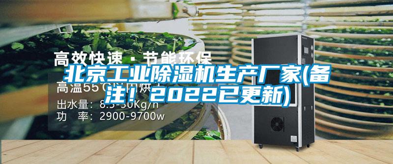 北京工業除濕機生產廠家(備注！2022已更新)