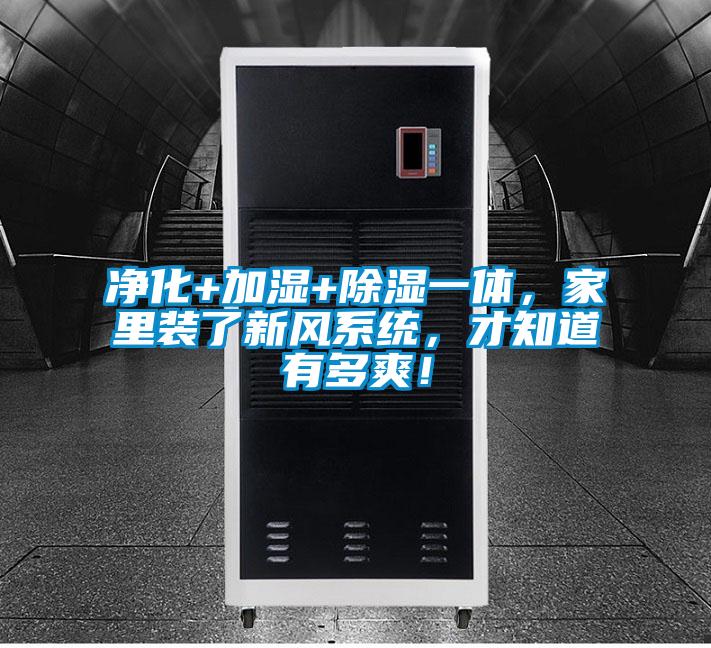 凈化+加濕+除濕一體，家里裝了新風(fēng)系統(tǒng)，才知道有多爽！