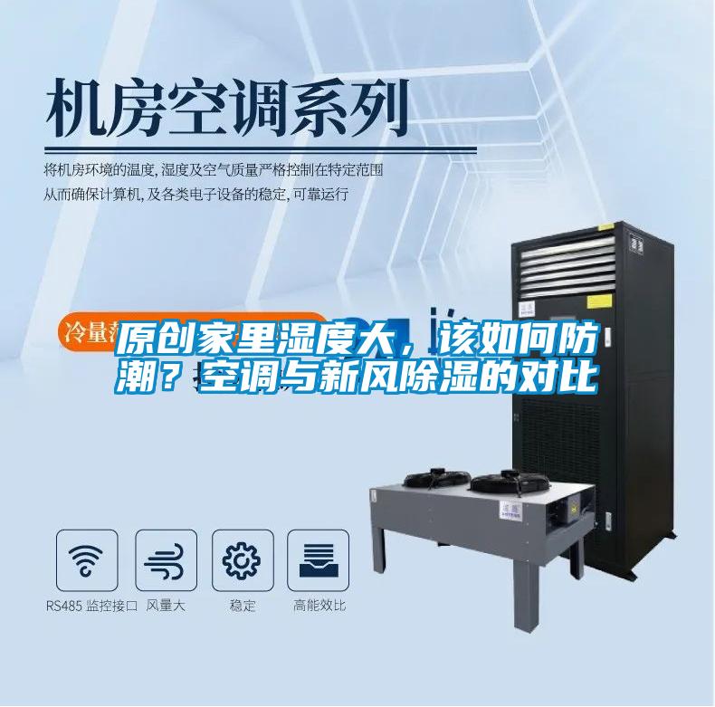 原創家里濕度大，該如何防潮？空調與新風除濕的對比