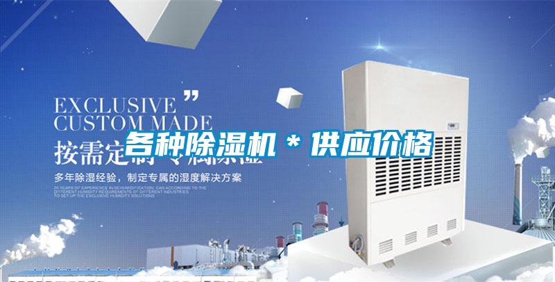 各種除濕機(jī)*供應(yīng)價(jià)格