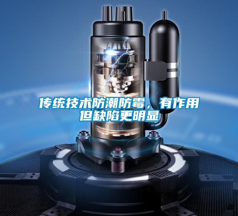 傳統技術防潮防霉，有作用但缺陷更明顯