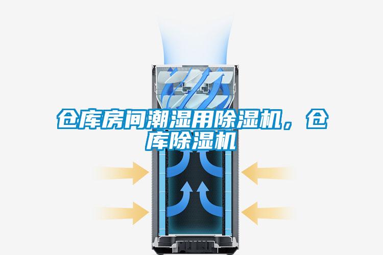 倉(cāng)庫(kù)房間潮濕用除濕機(jī),倉(cāng)庫(kù)除濕機(jī)