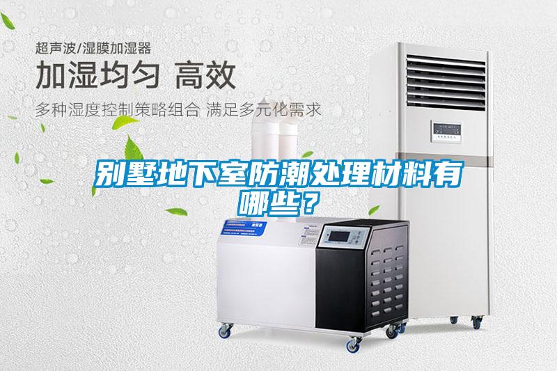 別墅地下室防潮處理材料有哪些？