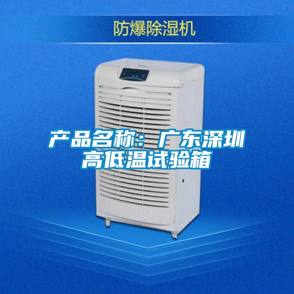 產品名稱:廣東深圳高低溫試驗箱