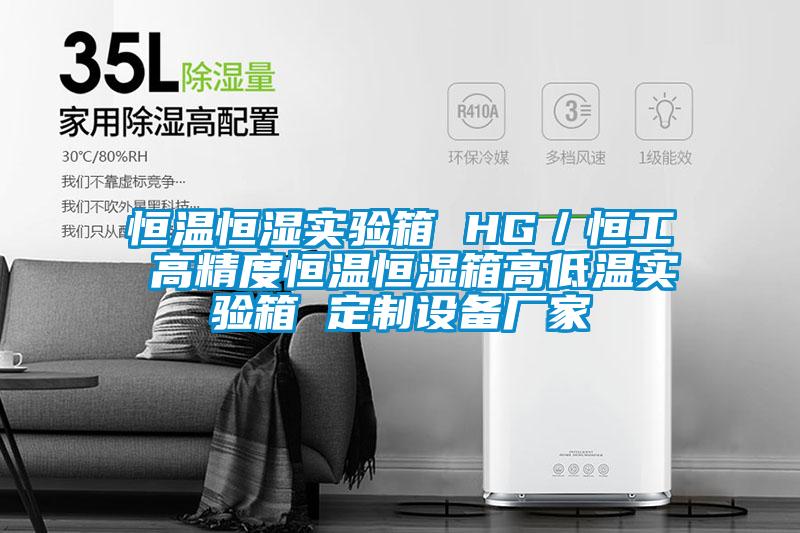 恒溫恒濕實(shí)驗(yàn)箱 HG/恒工 高精度恒溫恒濕箱高低溫實(shí)驗(yàn)箱 定制設(shè)備廠家
