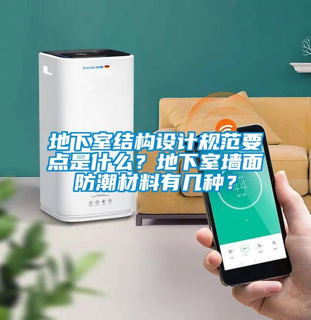 地下室結構設計規范要點是什么？地下室墻面防潮材料有幾種？