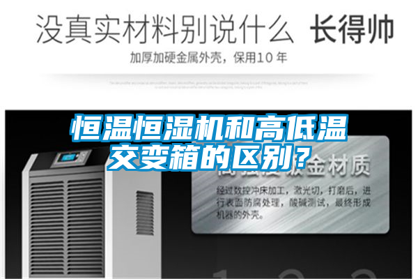 恒溫恒濕機和高低溫交變箱的區別？