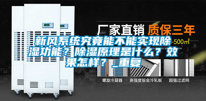 新風(fēng)系統(tǒng)究竟能不能實現(xiàn)除濕功能？除濕原理是什么？效果怎樣？_重復(fù)