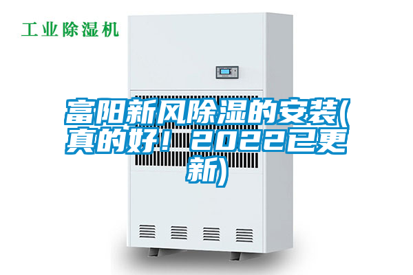 富陽新風除濕的安裝(真的好!2022已更新)