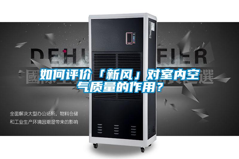 如何評(píng)價(jià)「新風(fēng)」對室內(nèi)空氣質(zhì)量的作用?