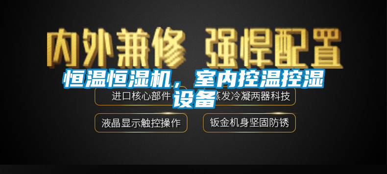 恒溫恒濕機，室內(nèi)控溫控濕設(shè)備