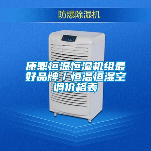 康鼎恒溫恒濕機組最好品牌/恒溫恒濕空調價格表