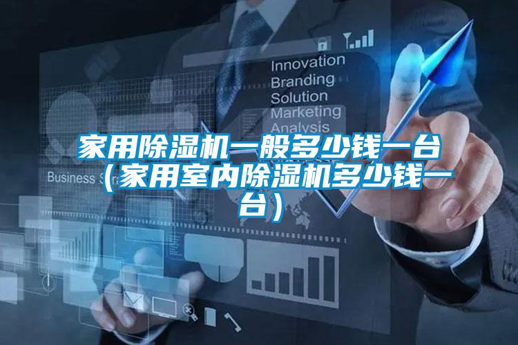 家用除濕機一般多少錢一臺(家用室內除濕機多少錢一臺)