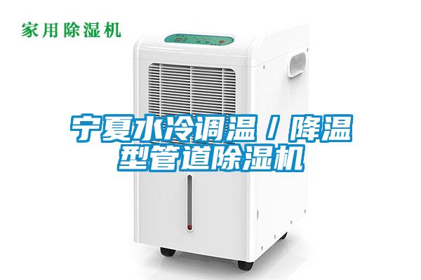 寧夏水冷調溫/降溫型管道除濕機
