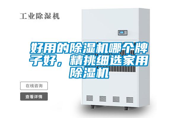 好用的除濕機哪個牌子好，精挑細選家用除濕機