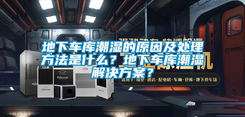 地下車庫潮濕的原因及處理方法是什么?地下車庫潮濕解決方案?