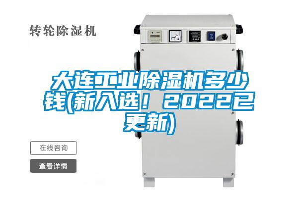 大連工業(yè)除濕機(jī)多少錢(qián)(新入選！2022已更新)