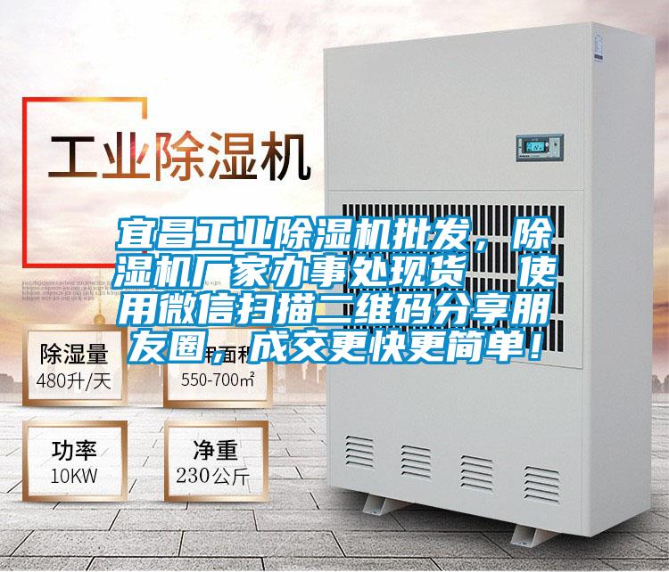 宜昌工業(yè)除濕機(jī)批發(fā)，除濕機(jī)廠家辦事處現(xiàn)貨  使用微信掃描二維碼分享朋友圈，成交更快更簡單！