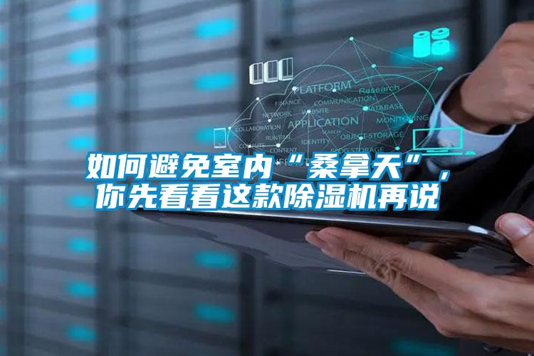 如何避免室內(nèi)“桑拿天”，你先看看這款除濕機再說