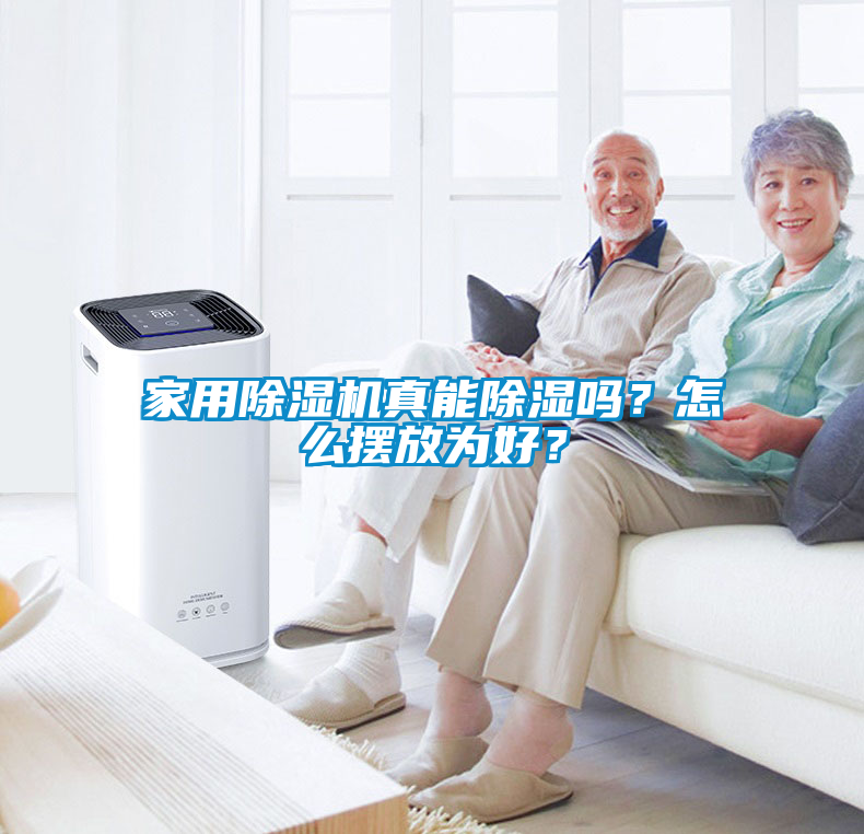 家用除濕機真能除濕嗎？怎么擺放為好？