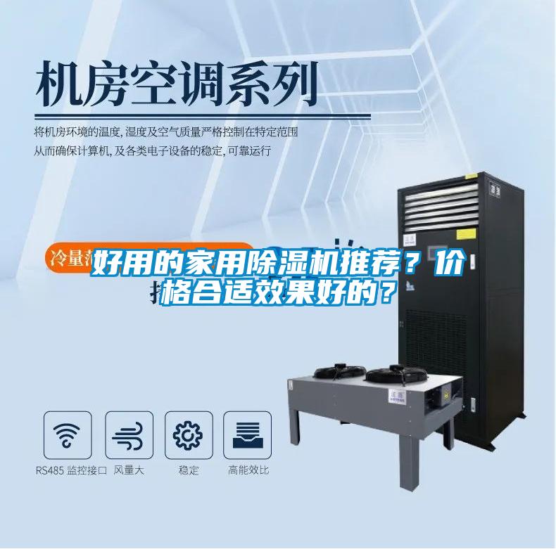 好用的家用除濕機推薦?價格合適效果好的?