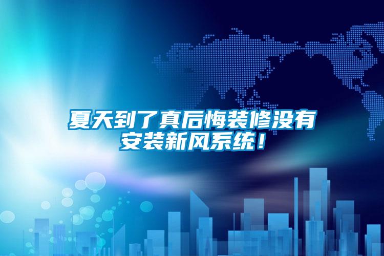 夏天到了真后悔裝修沒有安裝新風系統(tǒng)!