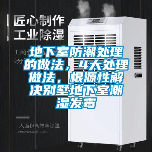 地下室防潮處理的做法，4大處理做法，根源性解決別墅地下室潮濕發霉